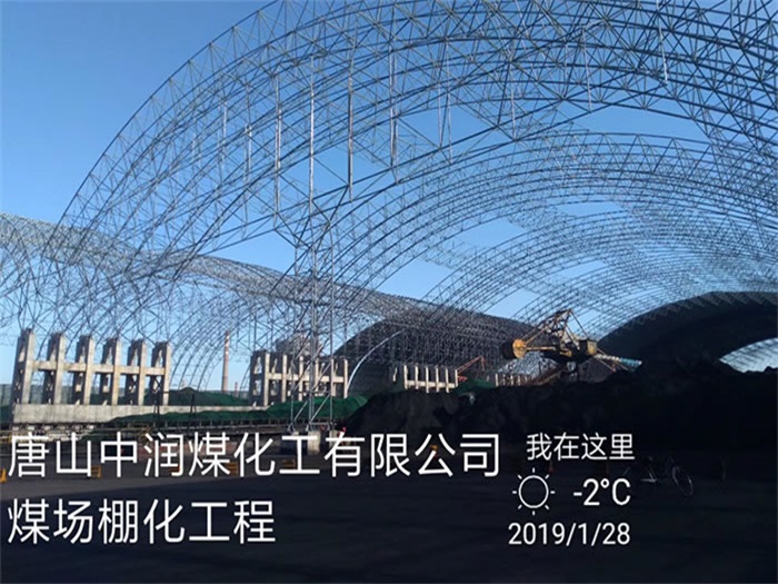 邵阳中润煤化工有限公司煤场棚化工程