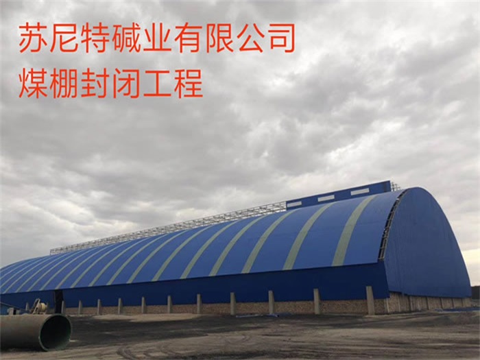 邵阳苏尼特碱业有限公司煤棚封闭工程