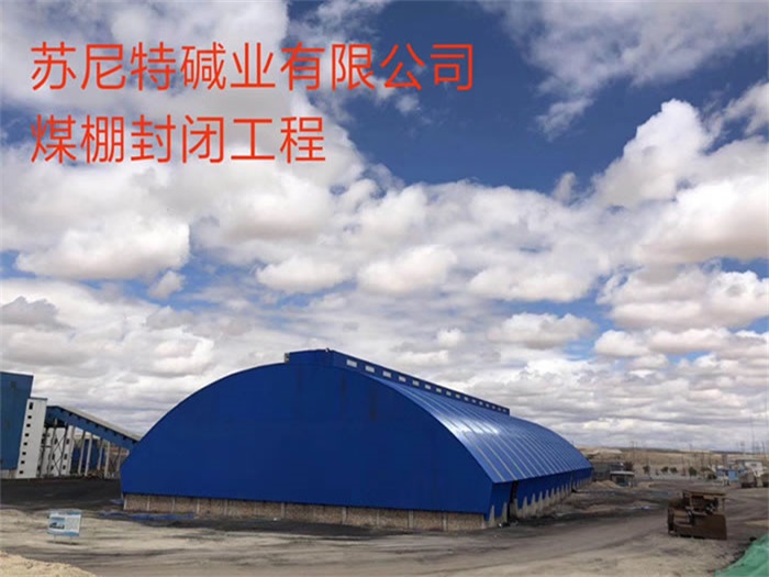 邵阳苏尼特碱业有限公司煤棚封闭工程